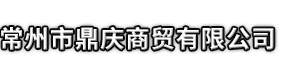 黑山县市鼎庆商贸有限公司
